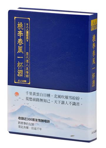 桃李春風一杯酒:歷代懷人友情詩(文庫版)