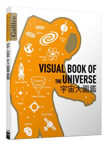 宇宙大圖鑑:伽利略科學大圖鑑4