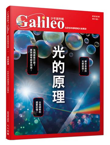 光的原理：在許多科學領域大放異彩 少年伽利略16