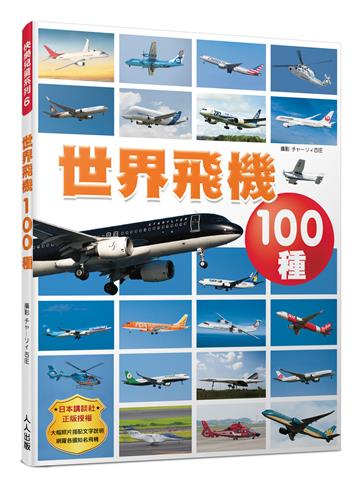 世界飛機100種 快樂兒童系列6