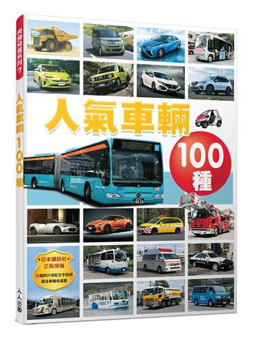 人氣車輛100種 快樂兒童系列7