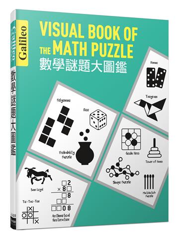 數學謎題大圖鑑：伽利略科學大圖鑑11