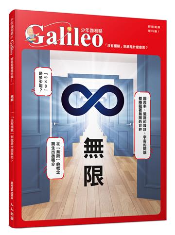 無限:「沒有極限」到底是什麼意思? 少年伽利略31