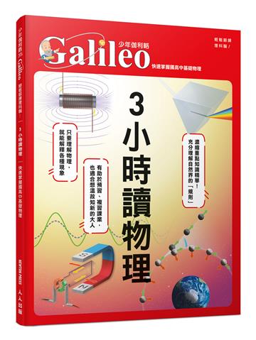 3小時讀物理：快速掌握國高中基礎物理 少年伽利略35