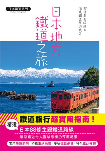 日本地方鐵道之旅:88條美景路線&深度鐵道旅遊提案 日本鐵道系列