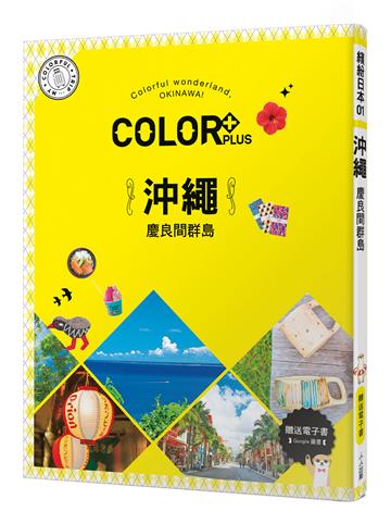 COLOR+沖繩 慶良間群島:繽紛日本01【送免費電子書】