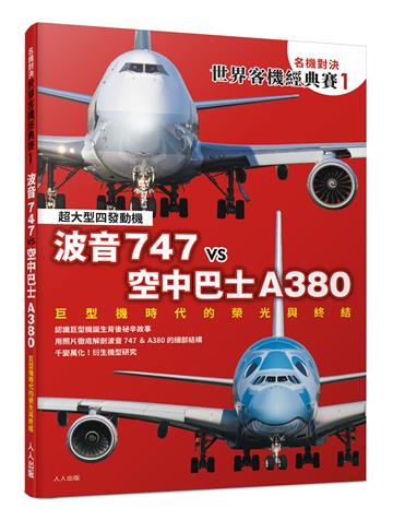 【名機對決 世界客機經典賽1】波音747 vs 空中巴士A380：巨型機時代的榮光與終結──世界飛機系列10