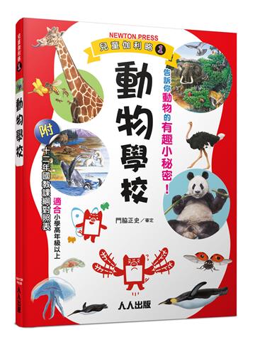 動物學校:兒童伽利略1