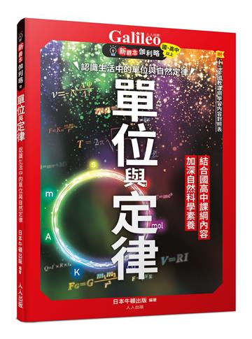 單位與定律:認識生活中的單位與自然定律 新觀念伽利略10