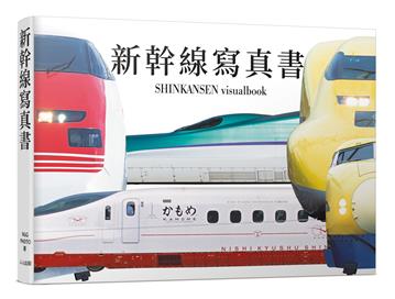 新幹線寫真書:用大圖片欣賞0系到最新E8系的各種塗裝──日本鐵道系列6