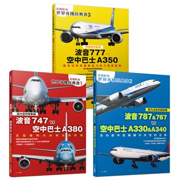 【名機對決 世界客機經典賽１+２+３】(全套三本)：波音747/787/767/777 vs 空中巴士A380/A330/A340/A350──世界飛機系列