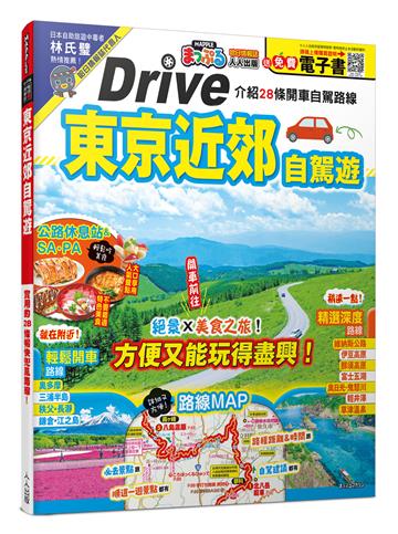 東京近郊自駕遊：實用的28條暢快兜風路線 MM哈日情報誌46【送免費電子書】