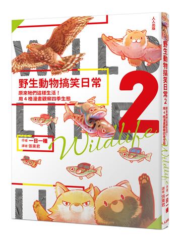 野生動物搞笑日常（2）：原來牠們這樣生活！用4格漫畫觀察四季生態