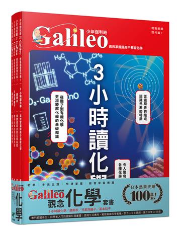 少年Galileo『觀念化學』：《3小時讀化學》、《週期表》、《元素與離子》、《基本粒子》【套書共四冊】