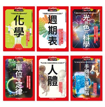 Galileo『新觀念伽利略（7-12）』套書：《化學》《週期表》《光與色的科學》《單位與定律》《人體》《手機腦與運動腦》【共六冊】