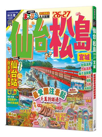 仙台 松島’26-27：宮城　前進歷史名湯與絕景海灣 MM哈日情報誌14