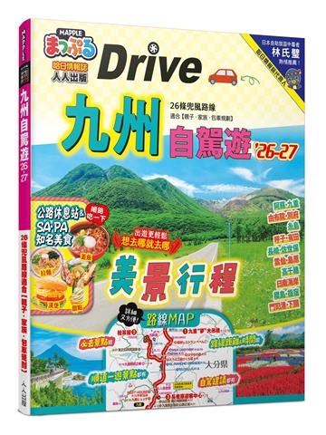 九州自駕遊’26-27：26條兜風路線適合【親子‧家族‧包車規劃】 MM哈日情報誌35