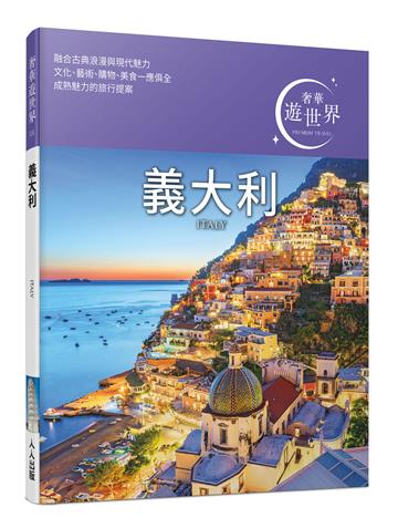 義大利：奢華遊世界3