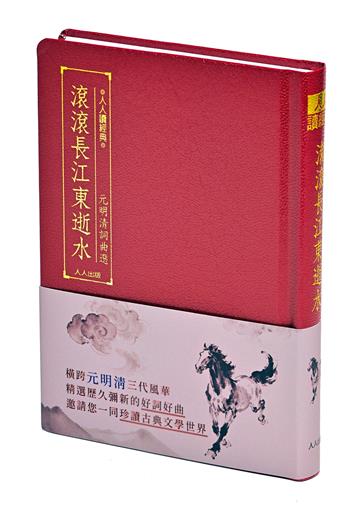 滾滾長江東逝水：元明清詞曲選 人人讀經典30