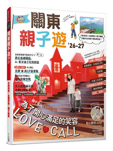 關東親子遊26-27：分齡指南X主題景點X親子體驗 把最好玩的親子景點帶回家！ MM哈日情報誌7