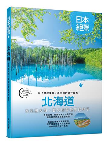 北海道：以「發現美景」為主題的旅行提案 日本絕景3