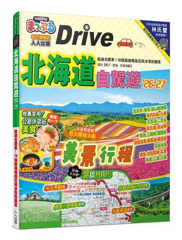 北海道自駕遊’26-27：最適合開車！18條路線暢遊花與冰雪的國度 MM哈日情報誌24