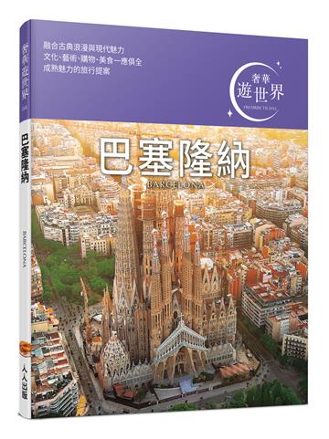 巴塞隆納：奢華遊世界4