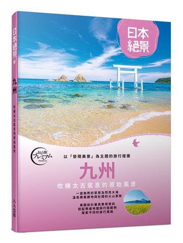 九州：以「發現美景」為主題的旅行提案 日本絕景4