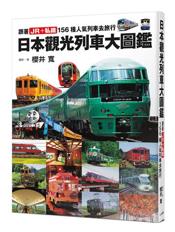 日本觀光列車大圖鑑：跟著JR＋私鐵159種人氣列車去旅行 日本鐵道系列8