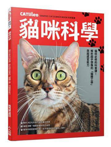 貓咪科學【人人伽利略 特刊1】