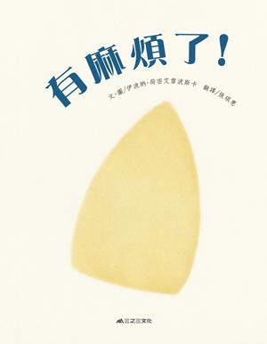 有麻煩了！