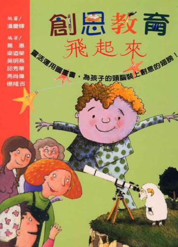 創思教育飛起來