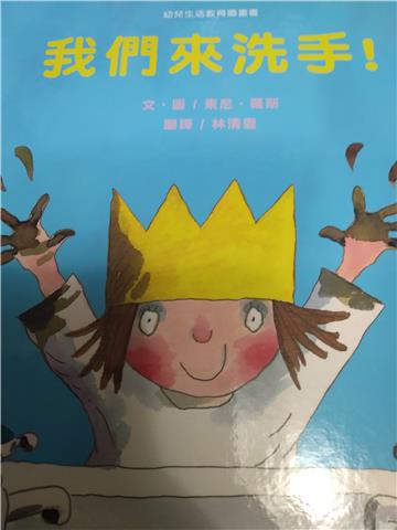 我們來洗手!