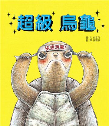 超級烏龜（二版）