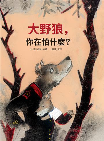 大野狼，你在怕什麼？（二版）