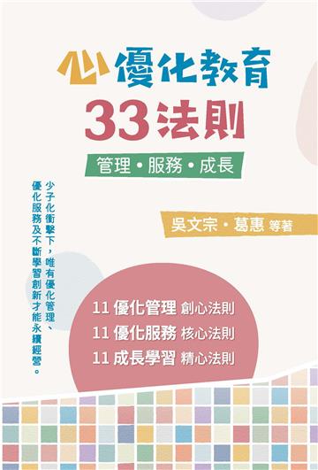 心優化教育33法則：管理．服務．成長