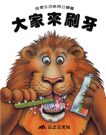 大家來刷牙（二版）：啟蒙生活教育立體書