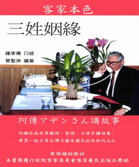 客家本色三姓姻緣：客語輔助教材