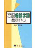 英語相似字詞學習手冊
