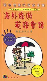 海外旅遊英語會話