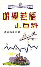 遊學英語小百科