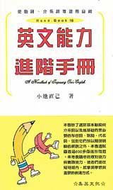 英文能力進階手冊