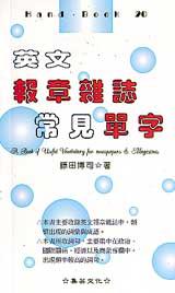 英文報章雜誌常見單字
