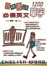 各種考試必備英文單字1200