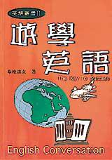 遊學英語