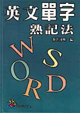英文單字熟記法