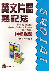 英文片語熟記法(中學生篇)