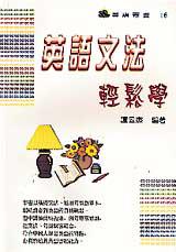 英語文法輕鬆學