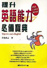 提升英語能力必備寶典
