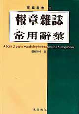 報章雜誌常用辭彙